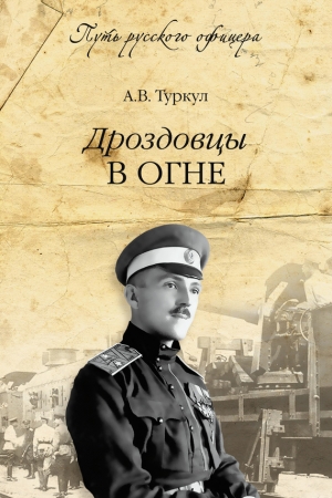 Обложка книги «Дроздовцы в огне» — Антон Туркул