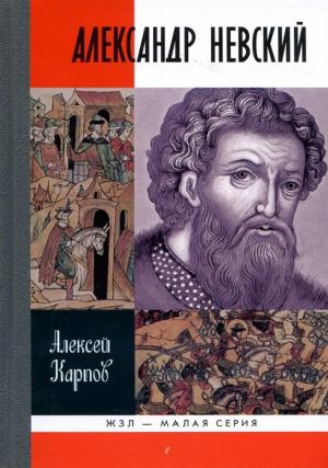 Обложка книги «Великий князь Александр Невский» — Алексей Юрьевич Карпов