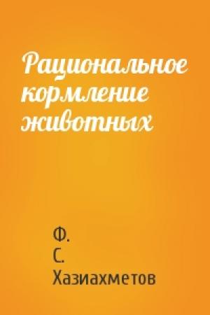Обложка книги «Рациональное кормление животных» — Ф. С. Хазиахметов