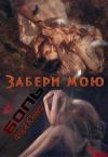 Фора Клевер - Забери мою боль (СИ)