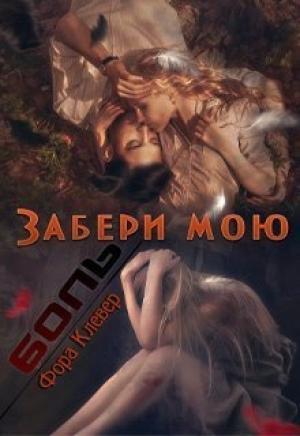 Обложка книги «Забери мою боль (СИ)» — Фора Клевер