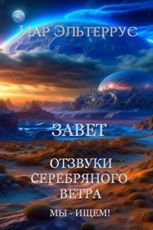 Обложка книги «Мы - ищем! Завет (СИ)» — Иар Эльтеррус
