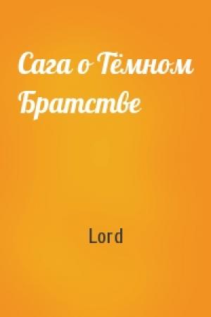Обложка книги «Сага о Тёмном Братстве» — Lord