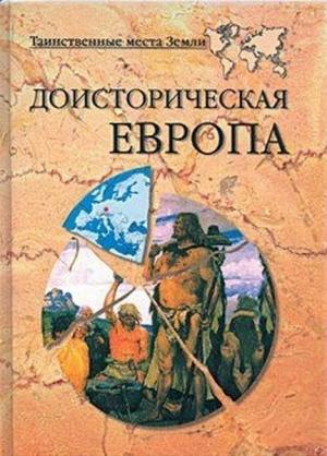 Обложка книги «Доисторическая Европа» — Николай Непомнящий, Никита Кривцов