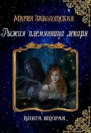 Обложка книги «Рыжая племянница лекаря. Книга 2» — Мария Заболотская