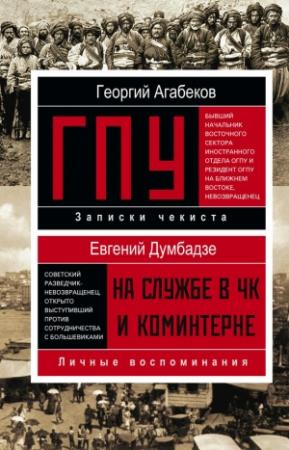Обложка книги «ГПУ» — Евгений Думбадзе, Георгий Агабеков