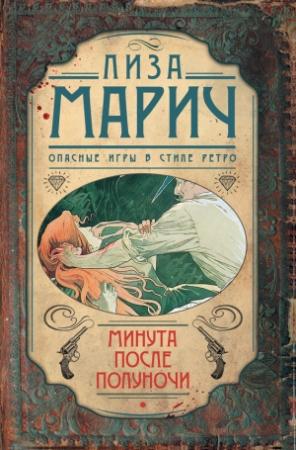 Обложка книги «Минута после полуночи» — Лиза Марич