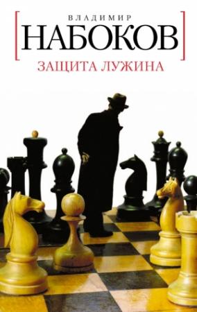 Обложка книги «Защита Лужина» — Владимир Набоков
