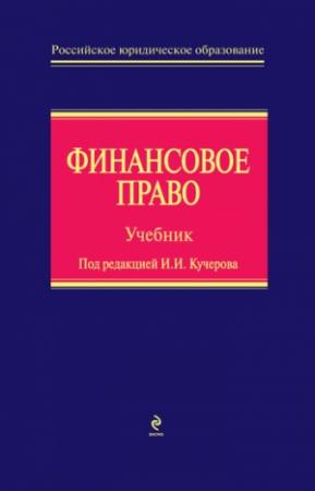 Обложка книги «Финансовое право» — В. Яговкина, М. Кобзарь-Фролова, А. Ильин, И. Ленева