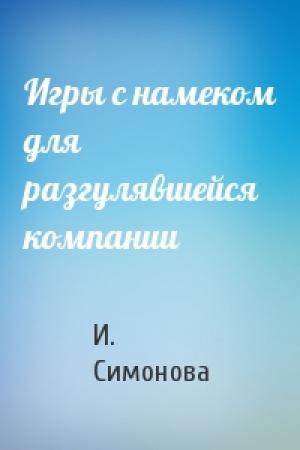 Обложка книги «Игры с намеком для разгулявшейся компании» — И. Симонова
