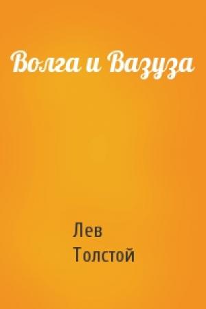 Обложка книги «Волга и Вазуза» — Лев Толстой