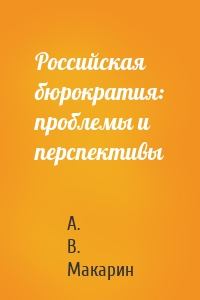 Российская бюрократия: проблемы и перспективы