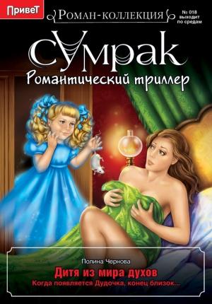 Обложка книги «Дитя из мира духов» — Полина Чернова