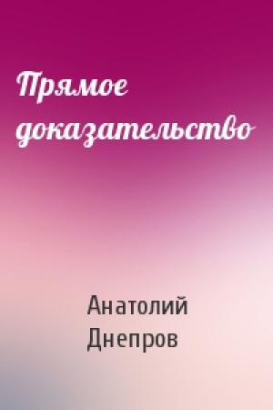 Обложка книги «Прямое доказательство» — Анатолий Днепров