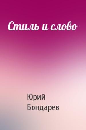 Обложка книги «Стиль и слово» — Юрий Васильевич Бондарев