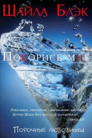 Обложка книги «Покорись мне» — Шелли Брэдли