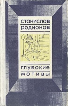 Обложка книги «Глубокие мотивы: повести» — Станислав Родионов