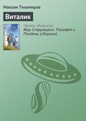 Обложка книги «Виталик» — Максим Тихомиров