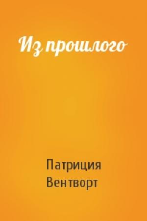 Обложка книги «Из прошлого» — Патриция Вентворт