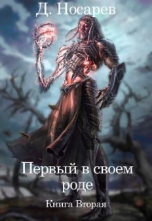 Обложка книги «Первый в своем роде. Рождение Смерти» — Д. Носарев