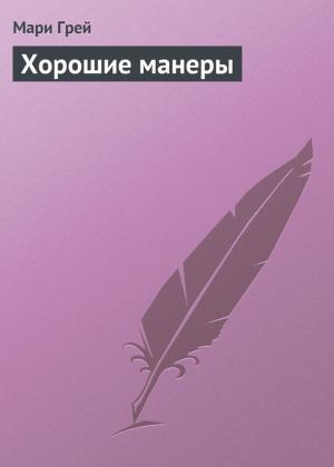 Обложка книги «Хорошие манеры» — Мари Грей