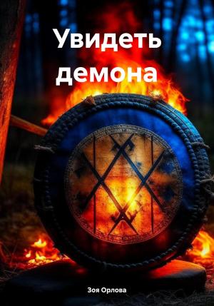 Обложка книги «Увидеть демона» — Зоя Орлова