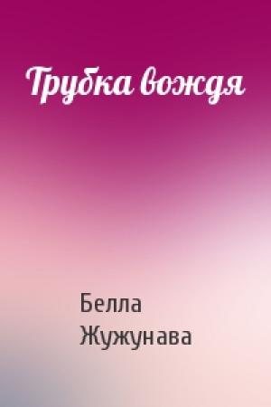 Обложка книги «Трубка вождя» — Белла Жужунава