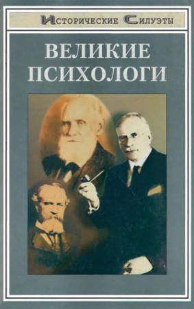 Обложка книги «Великие психологи» — С. Самыгин, Л. Столяренко