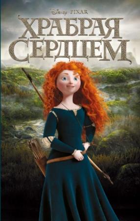 Обложка книги «Храбрая сердцем» — Ирен Тримбл