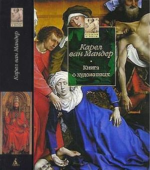Обложка книги «Книга о художниках» — Карел Мандер