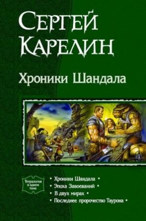 Обложка книги «Хроники Шандала. Тетралогия» — Сергей Карелин