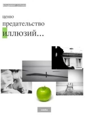 Обложка книги «Ценю предательство иллюзий (сборник)» — Владимир Сурнин