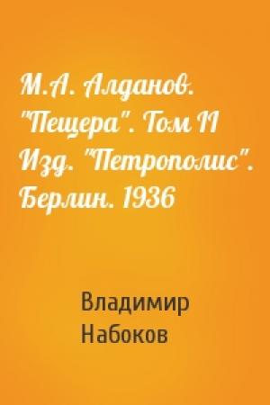 Обложка книги «М.А. Алданов. "Пещера". Том II Изд. "Петрополис". Берлин. 1936» — Владимир Набоков