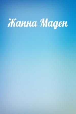 Обложка книги «Жанна Маден»