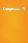  - Сестренка - II