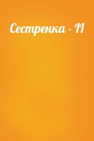 Обложка книги «Сестренка - II»