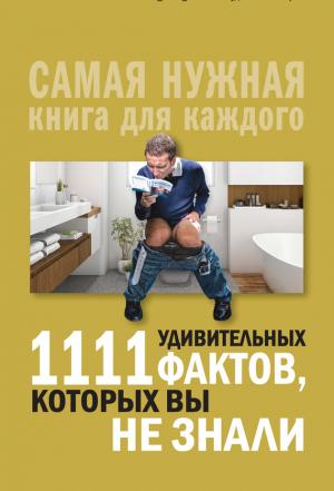 Обложка книги «1111 удивительных фактов, которых вы не знали» — Любовь Кремер