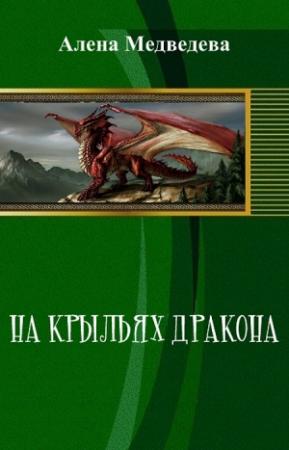 Обложка книги «На крыльях дракона (СИ)» — Алёна Ильинична Медведева
