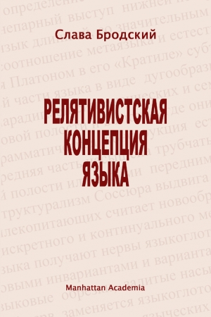 Обложка книги «Релятивистская концепция языка» — Вячеслав Зиновьевич Бродский