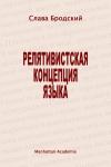 Вячеслав Зиновьевич Бродский - Релятивистская концепция языка