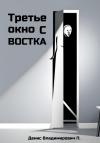 Денис П. - Третье окно с востока