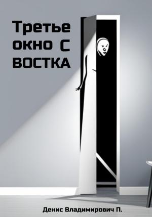 Обложка книги «Третье окно с востока» — Денис П.
