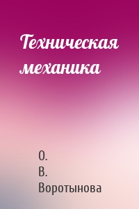 Техническая механика