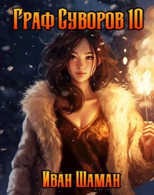 Обложка книги «Граф Суворов, том 10» — Иван Шаман