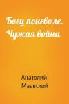 Анатолий Маевский - Боец поневоле. Чужая война