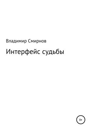 Обложка книги «Интерфейс судьбы» — Владимир Смирнов