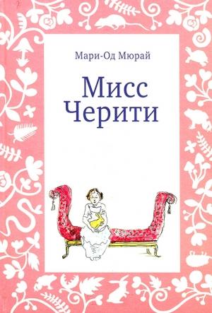 Обложка книги «Мисс Черити» — Мари-Од Мюрай