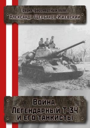 Обложка книги «Война. Легендарный Т-34 и его танкисты» — Александр Щербаков