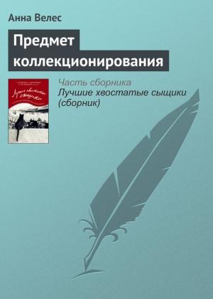 Обложка книги «Предмет коллекционирования» — Анна Велес