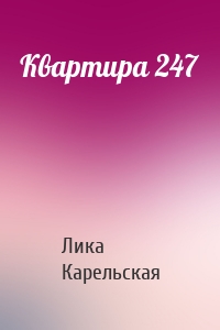 Квартира 247